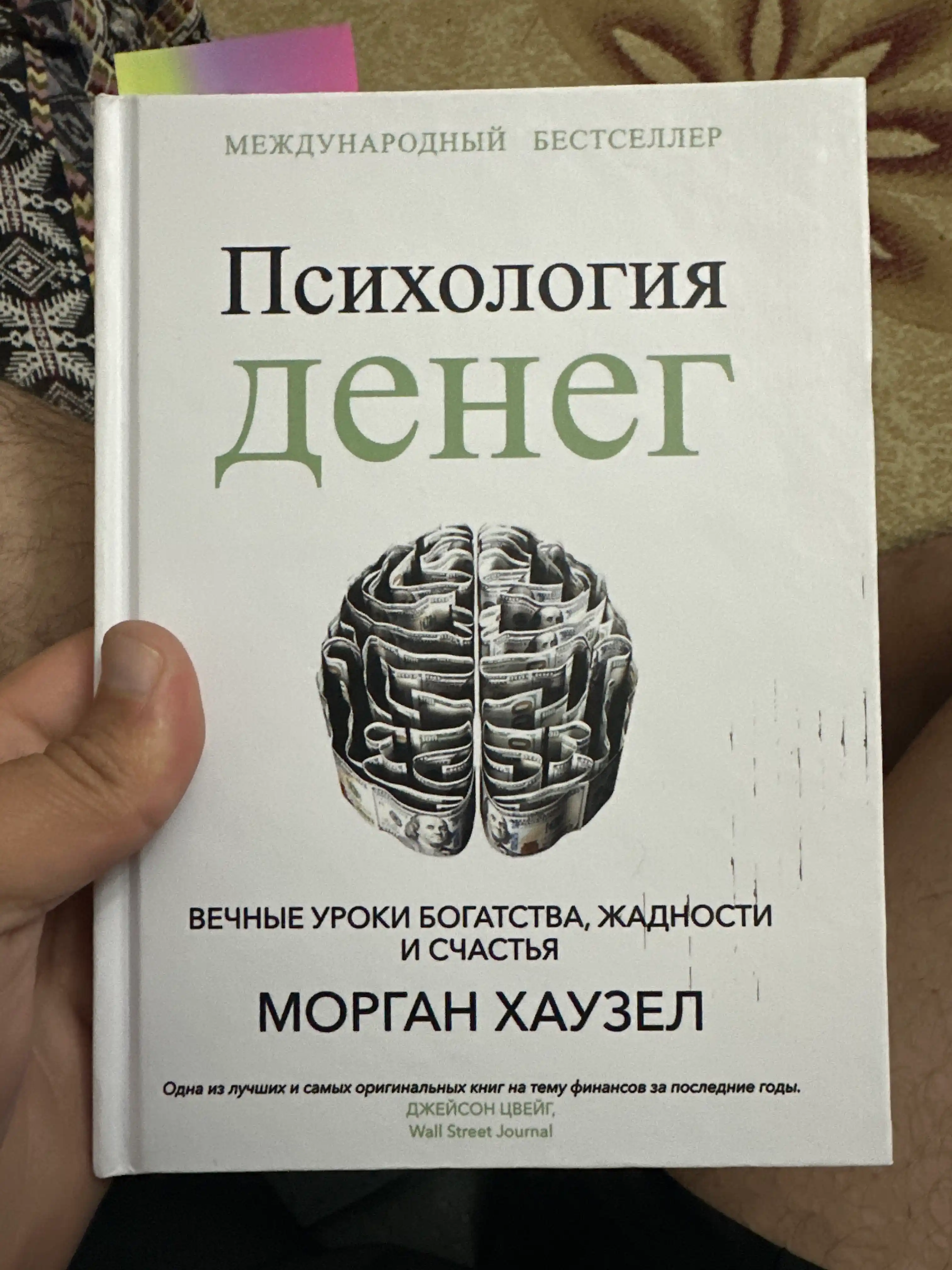 Психология денег, Вечные уроки богатства, жадности и счастья, Морган Хаузел