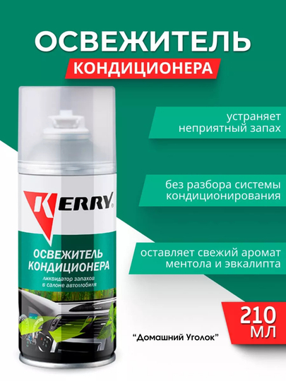 Очиститель кондиционера, дымовая шашка KERRY, 210 мл, KR917 - 