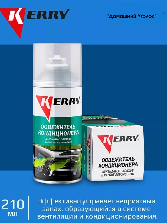 Очиститель кондиционера, дымовая шашка KERRY, 210 мл, KR917