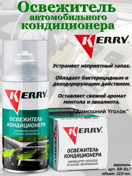 Очиститель кондиционера, дымовая шашка KERRY, 210 мл, KR917