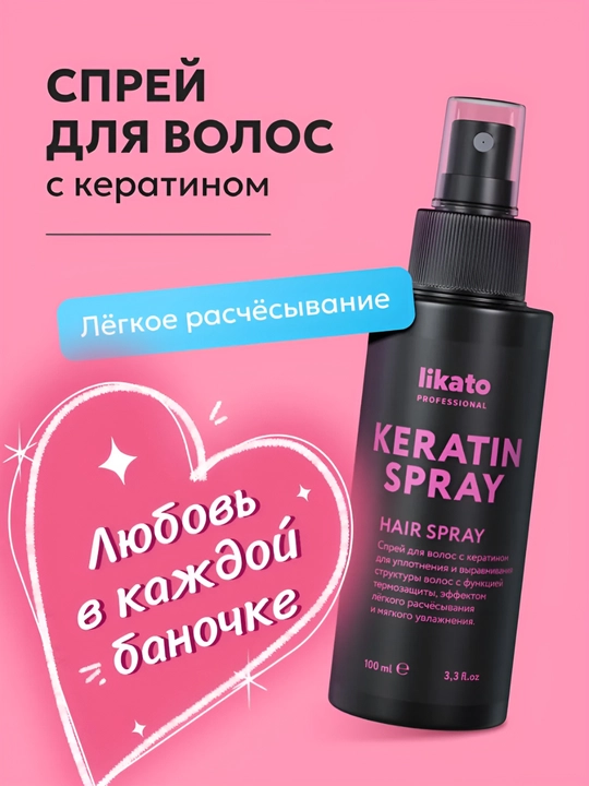 Спрей для волос с кератином Likato, несмываемый, термозащита, аргановое масло, 100 мл - 