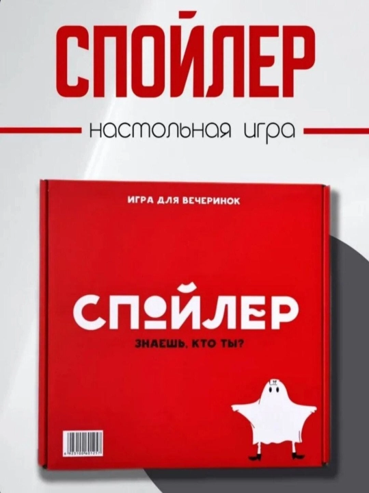 Настольная игра "СПОЙЛЕР" - 