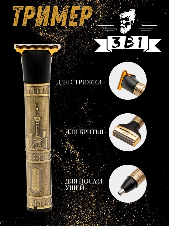Профессиональная машинка для стрижки волос, бороды и усов для мужчин - 