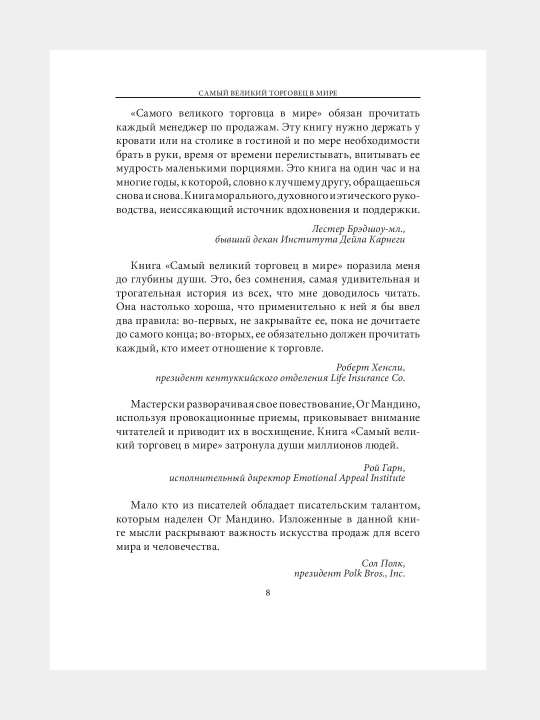 Самый великий торговец в мире, Мандино Ог