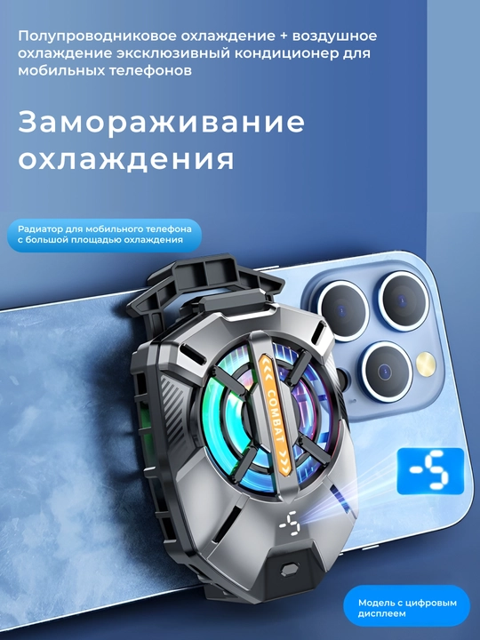 Охладитель для смартфона для геймеров - 