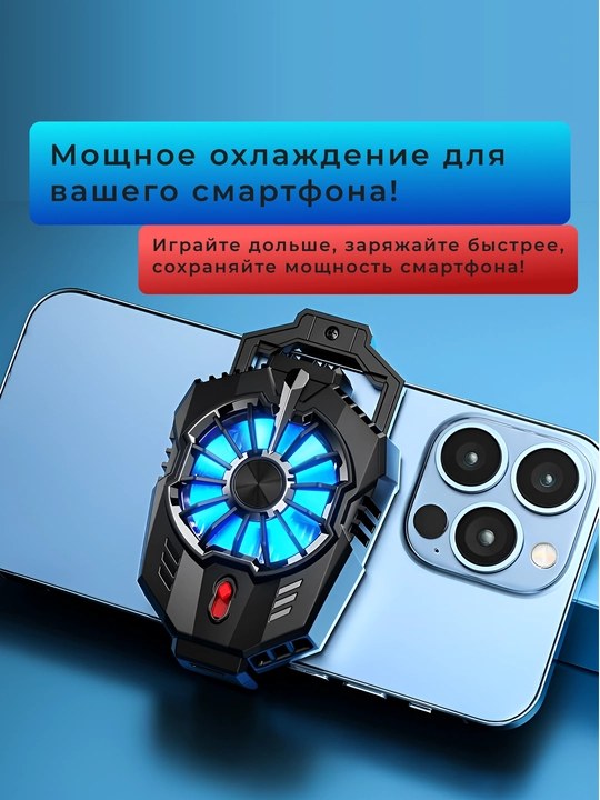 Охладитель для смартфона для геймеров - 
