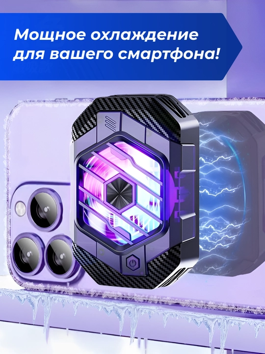 Охладитель для смартфона для геймеров - 