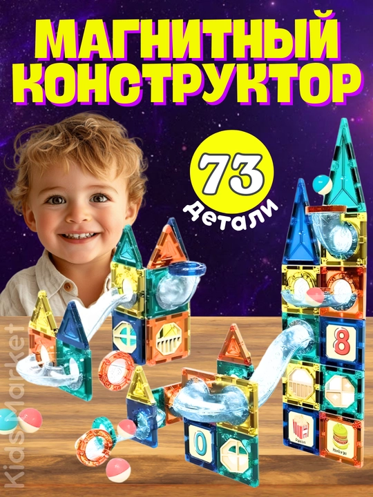 Магнитный конструктор для детей, развивающая игрушка, игра с магнитами - 
