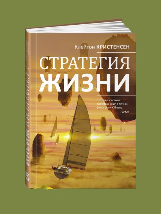 Strategiya zhizni, Kleyton M. Kristensen