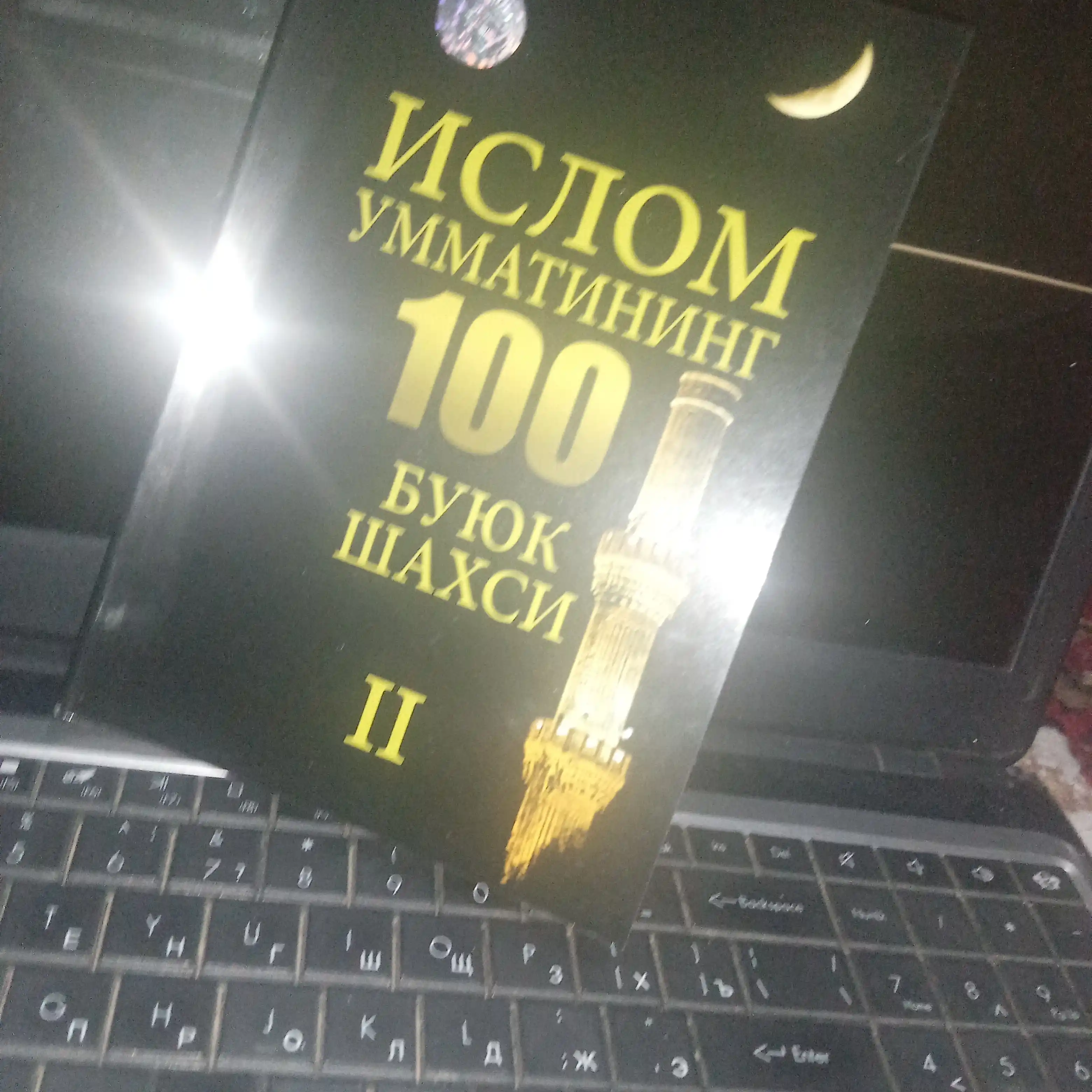 Ислом умматининг 100 буюк шахси-2 Жиход Турбоний