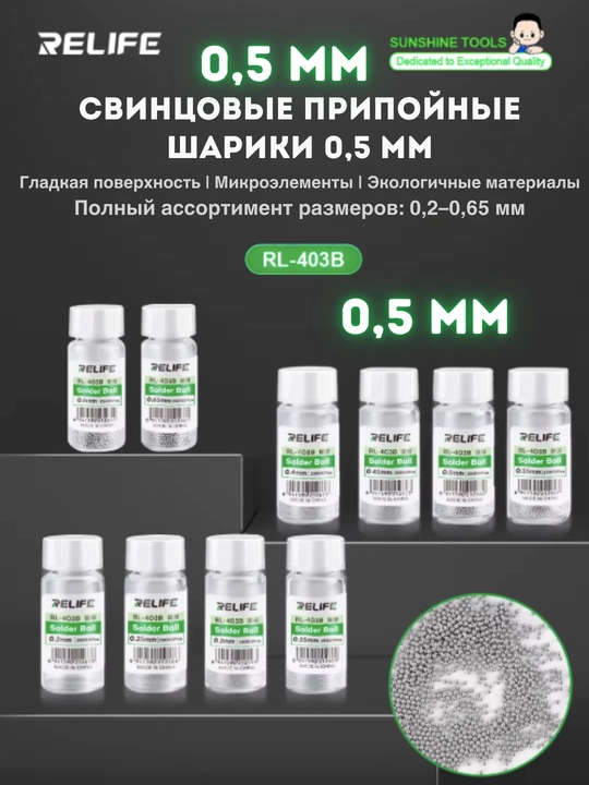 RELIFE RL-403B Паяльные шарики BGA 0.5 мм, 25000 шт, для ремонта электроники aduino DIY - 