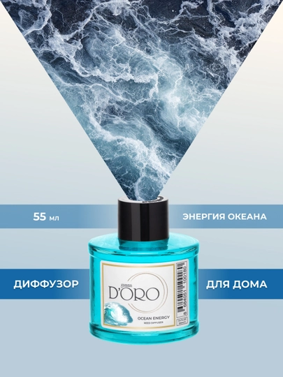 GAMMA D'ORO Диффузор ароматический для дома с палочками "Энергия океана", 55 мл