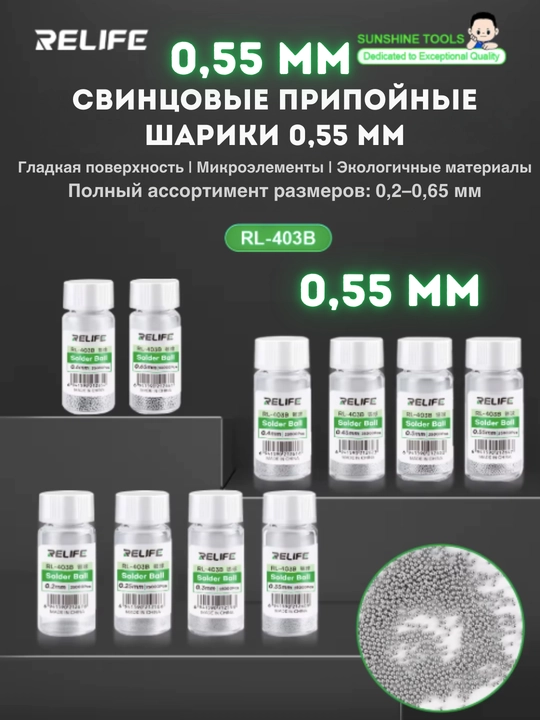 RELIFE RL-403B паяльные шарики BGA, 0.55 мм, 25000 шт, для ремонта электроники Arduino - 