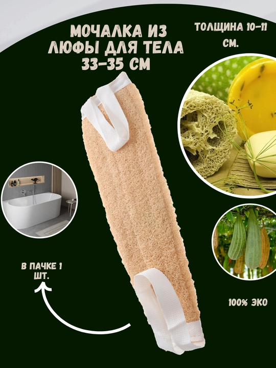 Мочалка из люфы