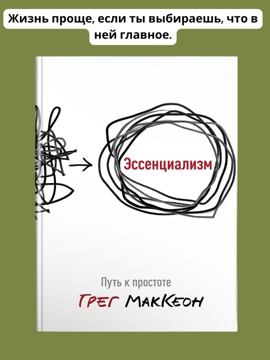Essentializm, soddalik sari yo'l, Greg MakKeon - 