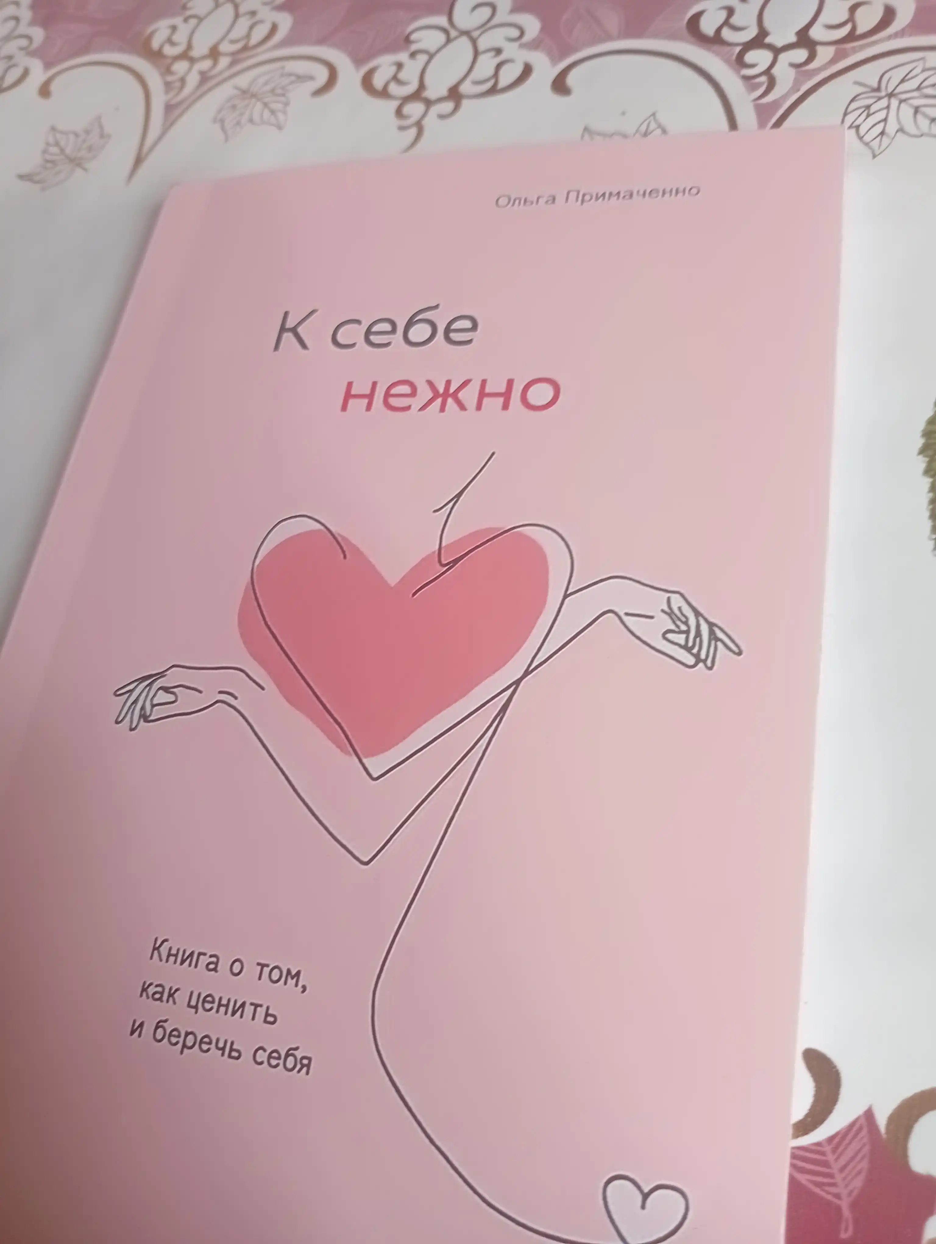 К себе нежно, Книга о том, как ценить и беречь себя, мягкий переплет