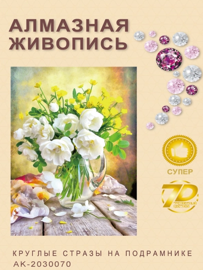 Алмазная мозаика Skystore "Разное" холст на подрамнике, 20 х 30 см — SKYST0R-АЛМ2030-ГОРЧИЧ