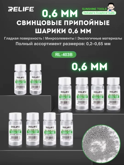 RELIFE RL-403B паяльные шарики BGA, 0.6 мм, 25000 шт, для пайки электроники припой arduino DIY - 