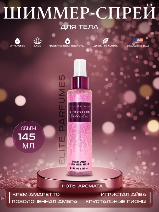 Парфюмированный спрей для тела Bath and body works, с шиммером - 