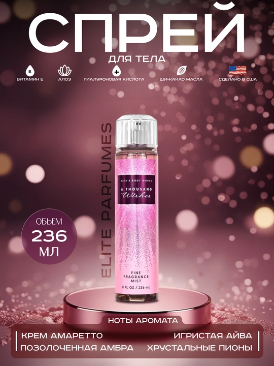 Парфюмерный спрей для тела Bath аnd Body Works, 238 мл - 