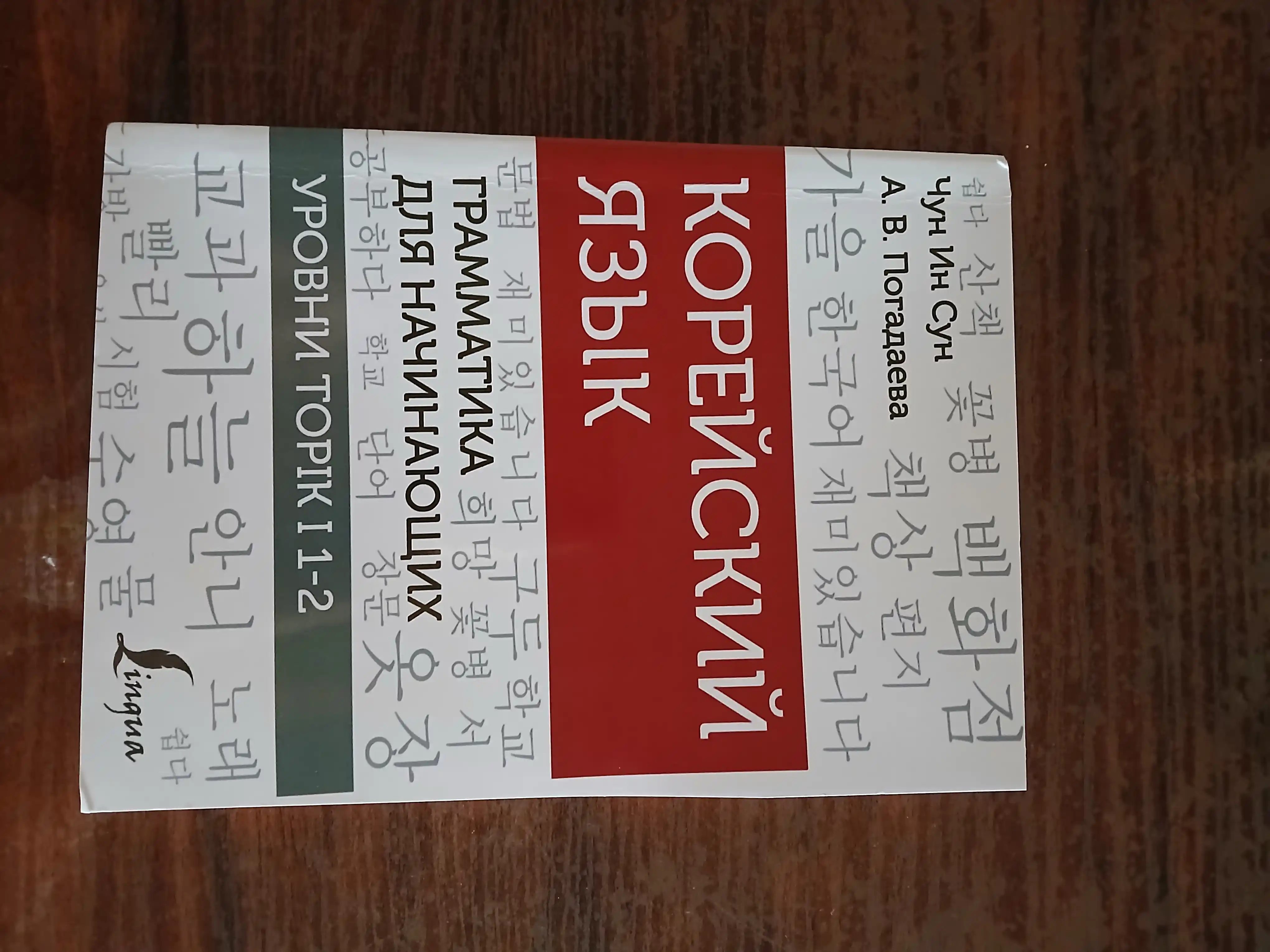 Korei`skii` iazy`k. Grammatika dlia nachinaiushchikh. Urovni TOPIK I 1-2  Chun In Sun, Pogadaeva.A.V