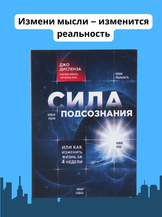 Sila podsoznaniya ili Kak izmenit' zhizn' za 4 nedeli, Dzho Dispenza