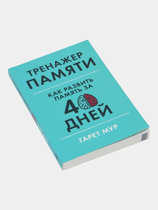 Trenazher pamyati: Kak razvit pamyat za 40 dney. Mur Garet