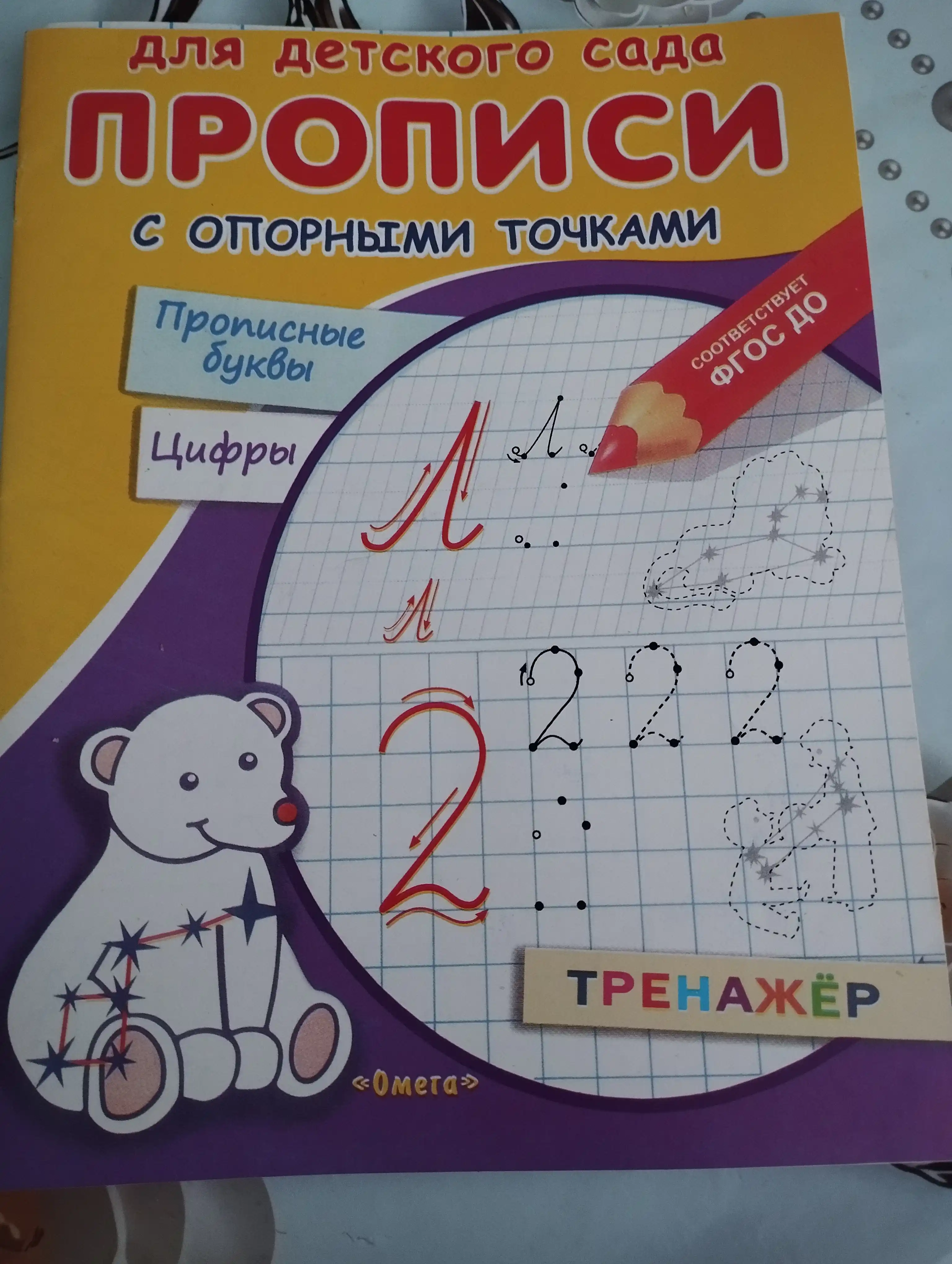 Прописи Омега с опорными точками, для детского сада
