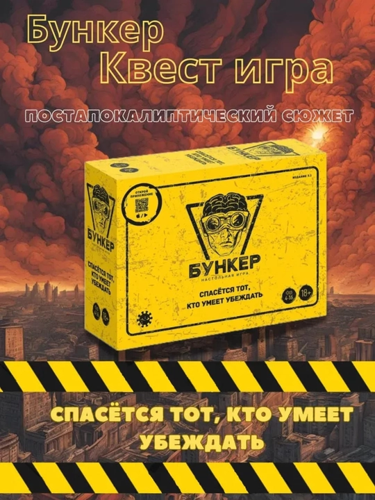 Настольная игра Бункер, игра для компаний