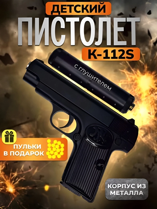 Игрушечный металлический пистолет, с глушителем и пулей