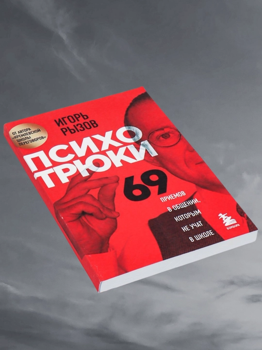 Psikhotryuki, 69 priyemov v obshchenii, kotorym ne uchat v shkole, Igor' Ryzov