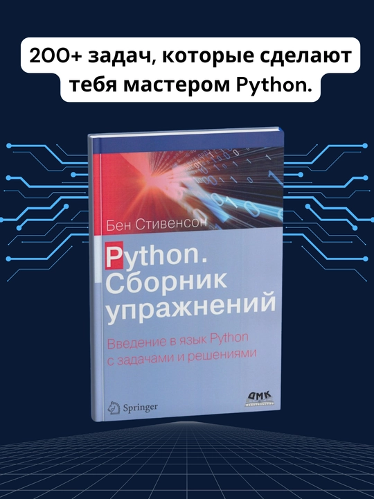 Python. Sbornik uprazhnenii. Vvedenie v iazyk Python s zadachami i resheniiami