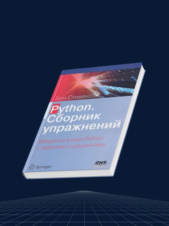 Python. Sbornik uprazhnenii. Vvedenie v iazyk Python s zadachami i resheniiami