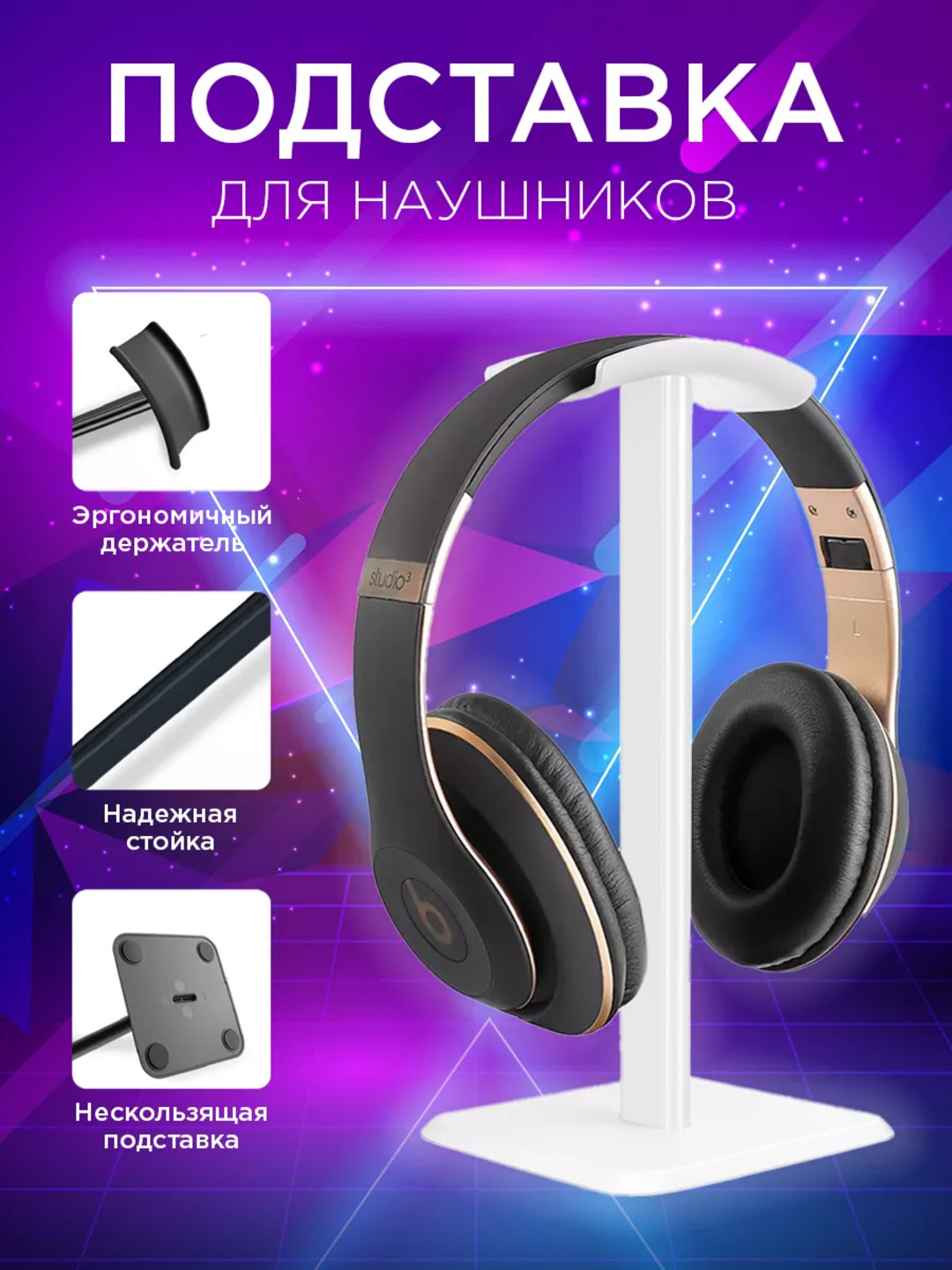 Подставка-держатель для компьютерных и телефонных наушников