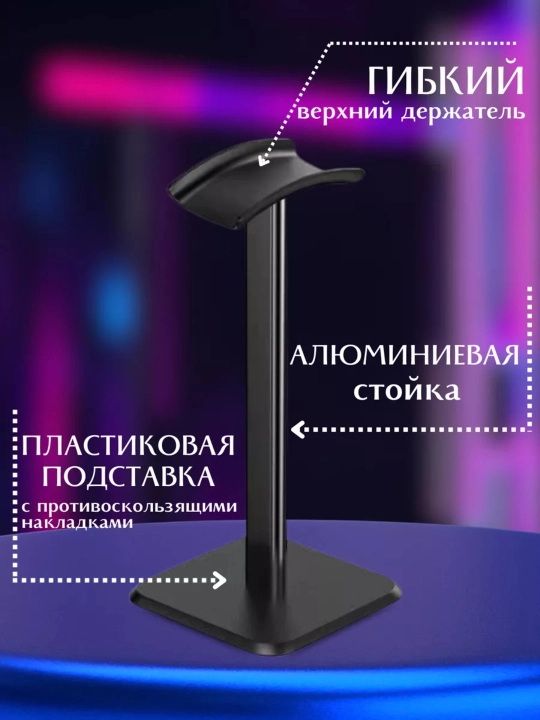 Подставка-держатель для компьютерных и телефонных наушников