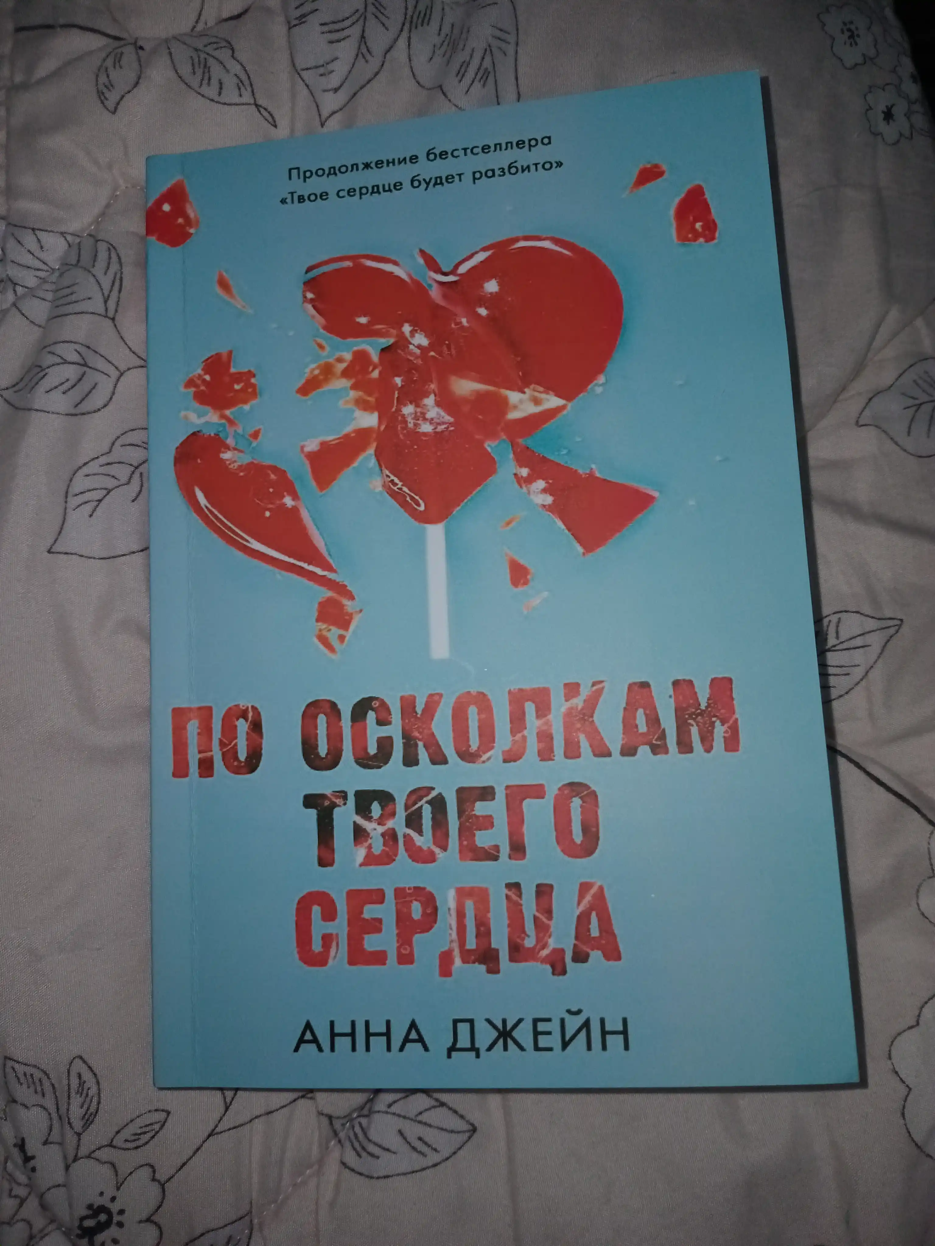 Po oskolkam tvoyego serdtsa, Anna Djeyn