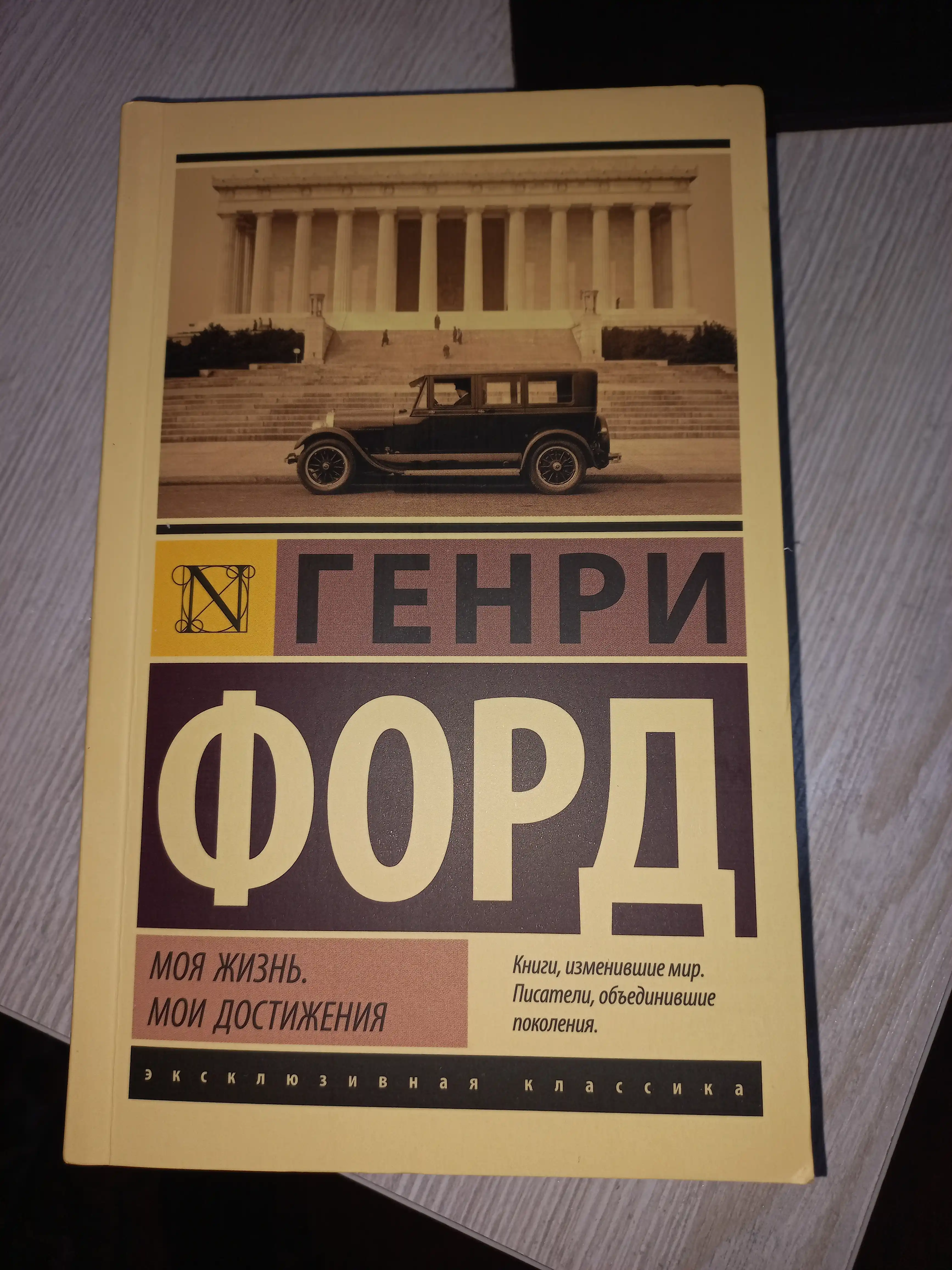Генри Форд, Моя жизнь, мои достижения