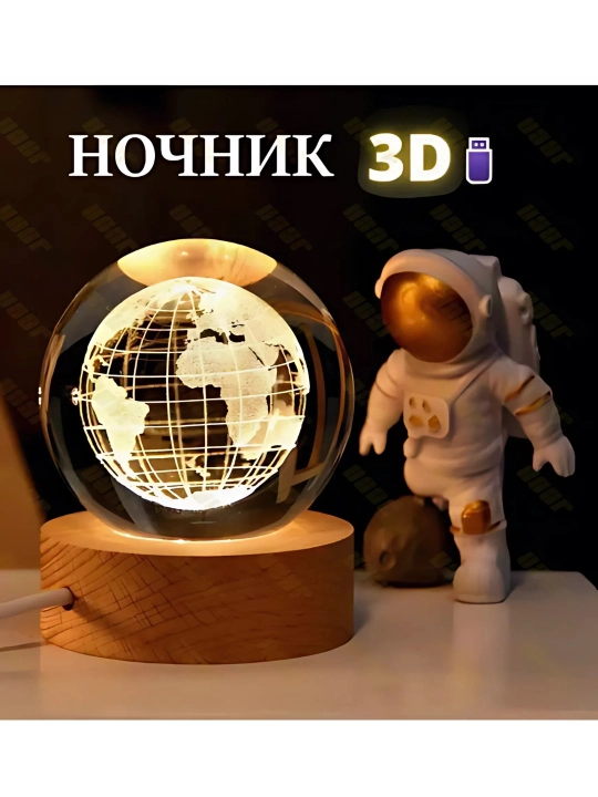 Хрустальный шар - 3D ночник, антистресс, настольный светильник, для подарка, 6 см - 