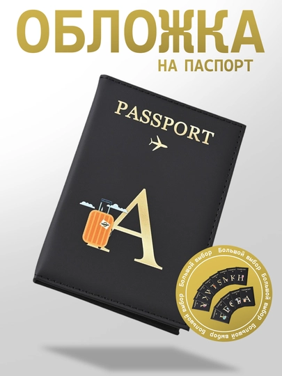 Обложка для заграничного паспорта, уникальная обложка с инициалом вашего имени