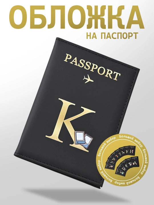 Обложка для заграничного паспорта, уникальная обложка с инициалом вашего имени - 