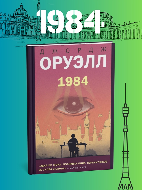 1984 roman, Djordj Oruel - 