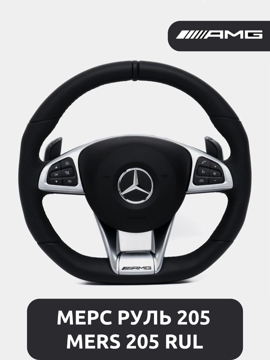Руль автомобиля Mersedes-Benz 205 - 