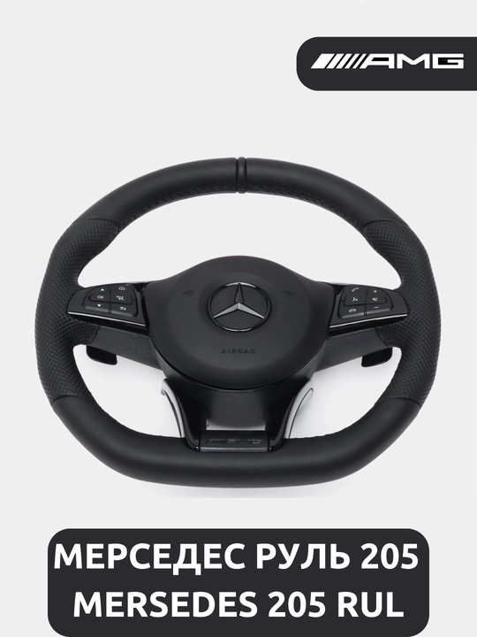 Руль автомобиля Mersedes-Benz 205 - 