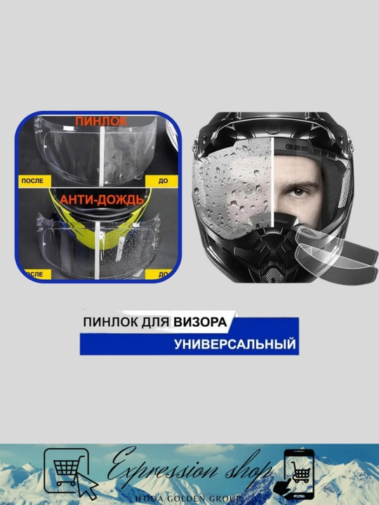 Против туманная и дождевая пленка для мотоциклетного шлема - 
