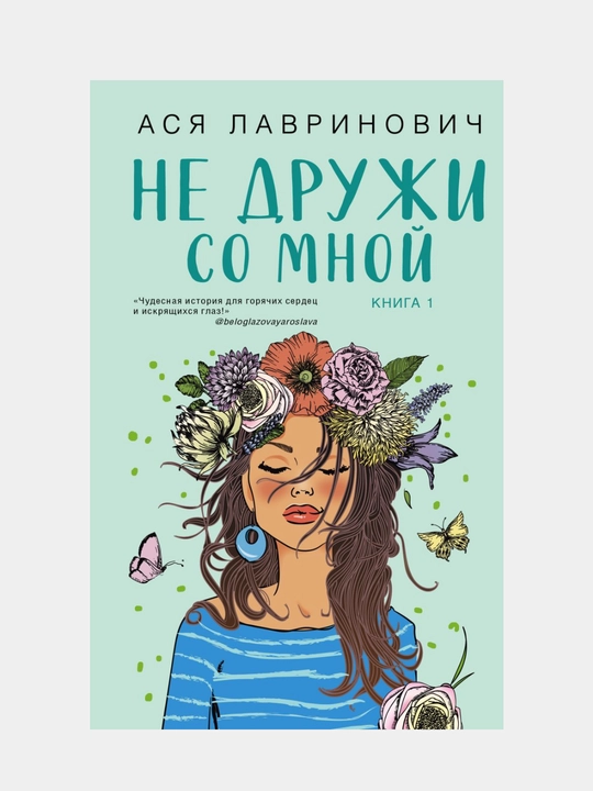 Ne druzhi so mnoy #1, Asya Lavrinovich - 