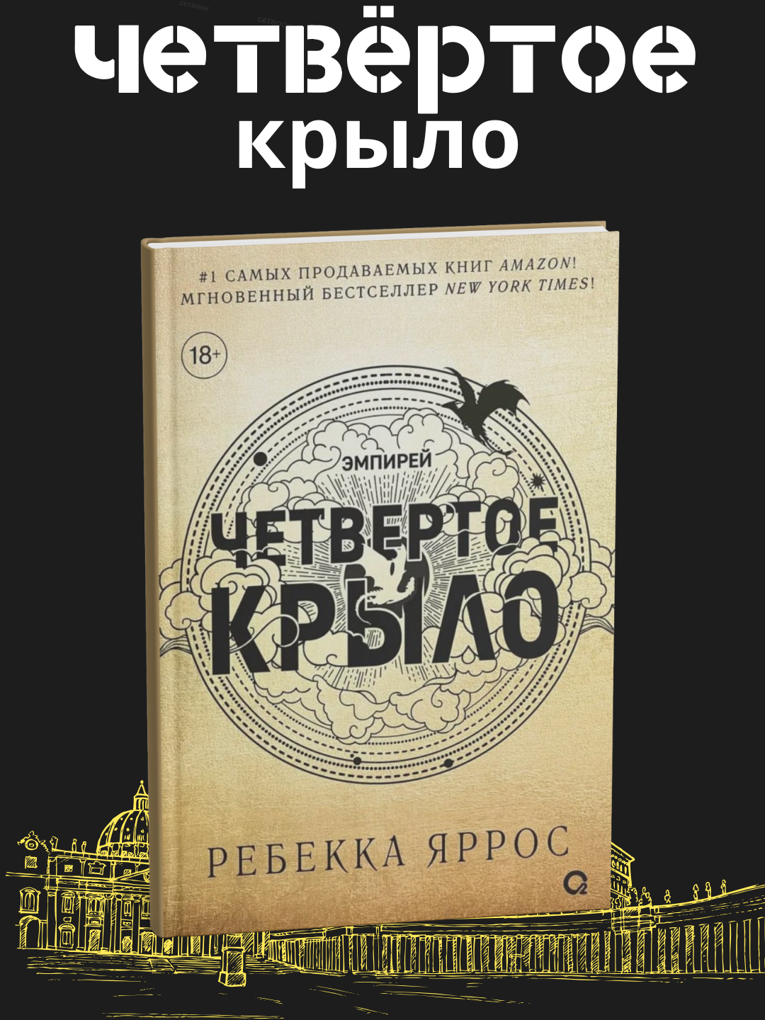 Четвертое крыло Эмпирей. Книга, Ребекка Ярос - 