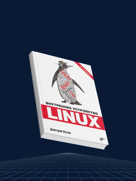 Vnutrenneye ustroystvo Linux, Dmitriy Ketov