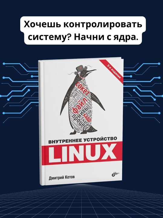 Vnutrenneye ustroystvo Linux, Dmitriy Ketov - 