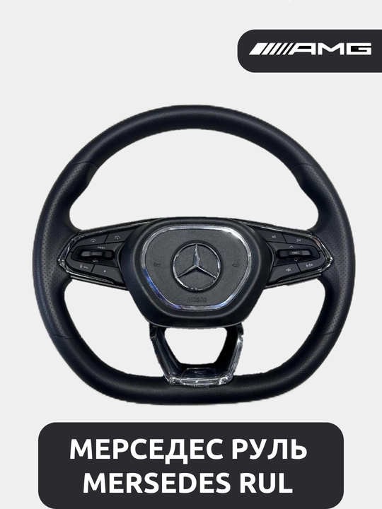 Mersedes руль для автомобилей Chevrolet - 