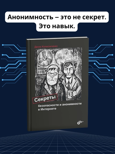 Секреты безопасности и анонимности в Интернете, Денис Колисниченко - 